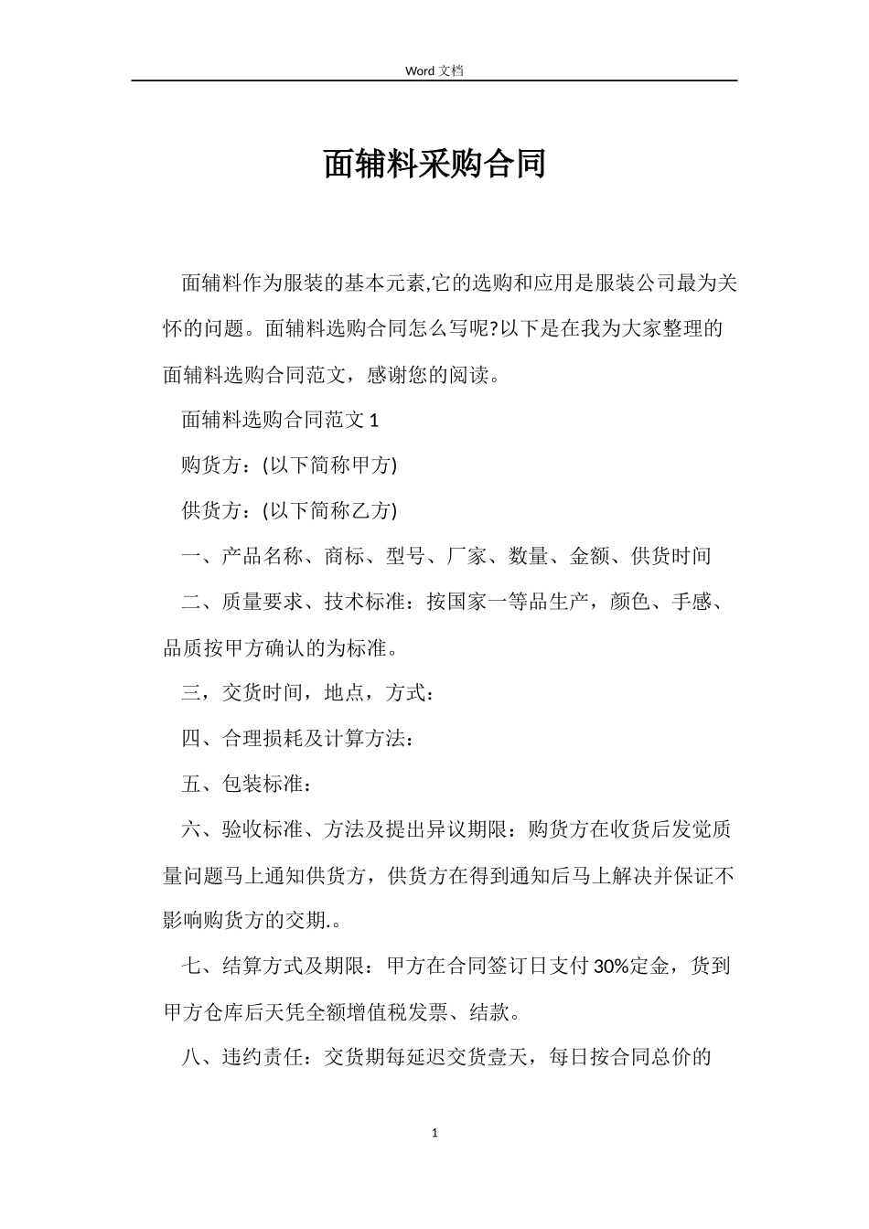 面辅料采购合同_第1页