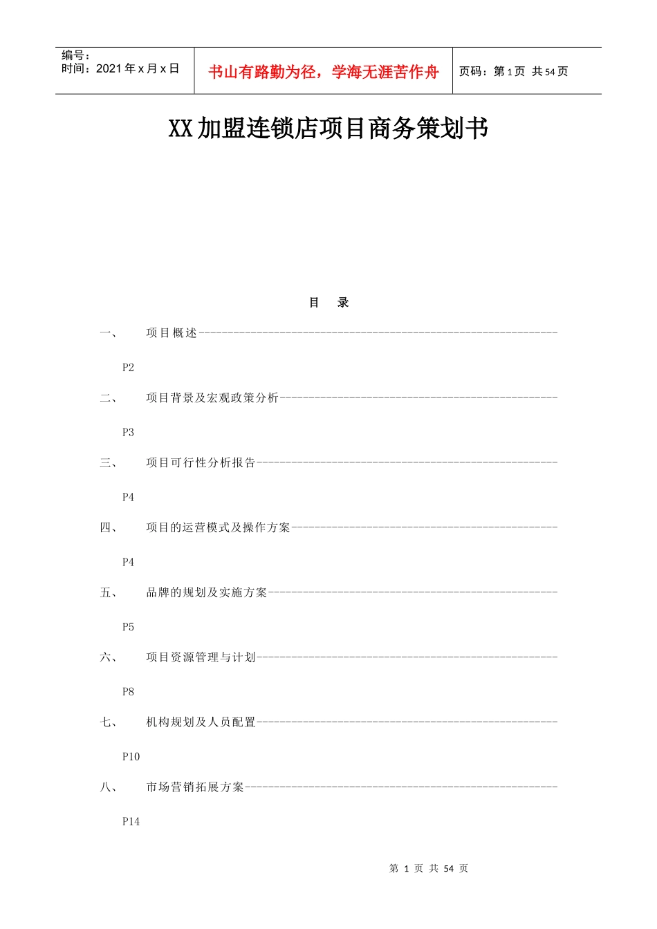 XX加盟连锁店项目商务策划书_第1页