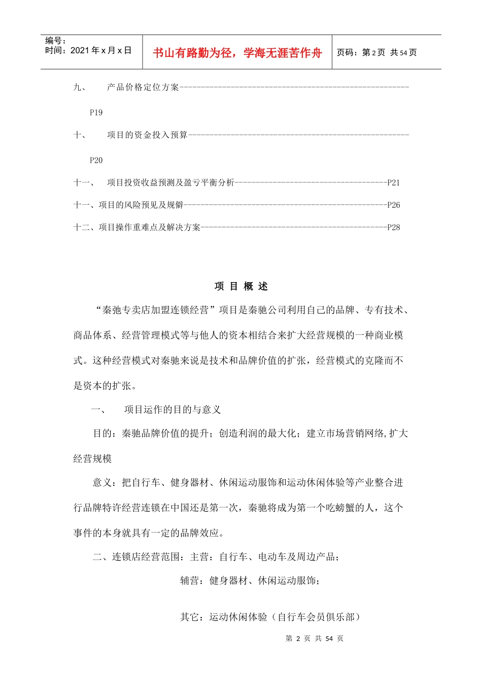 XX加盟连锁店项目商务策划书_第2页