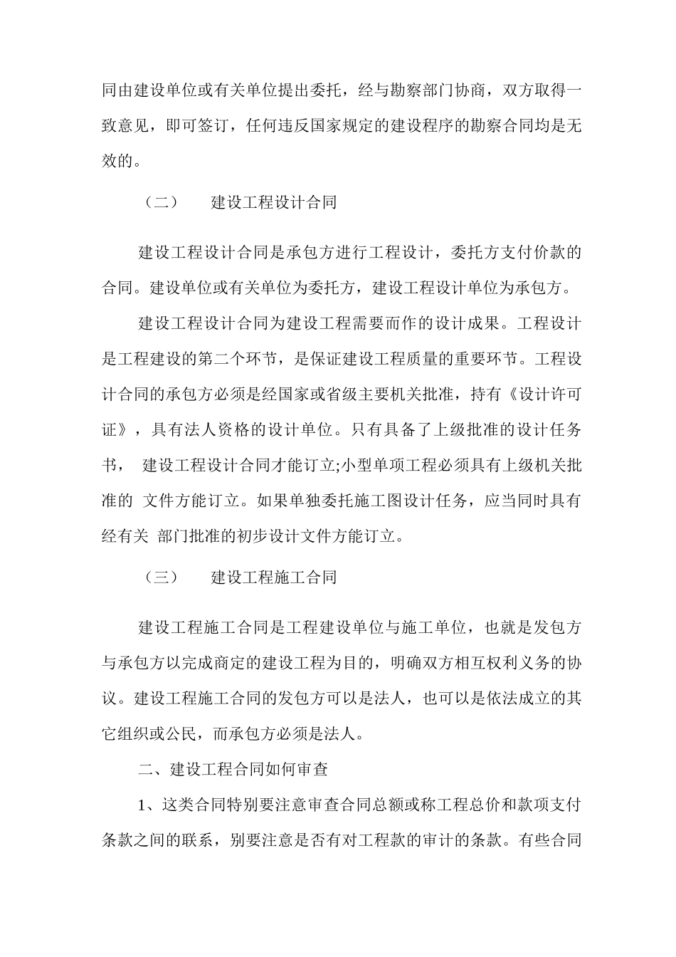 建设工程合同的种类有哪些_第2页