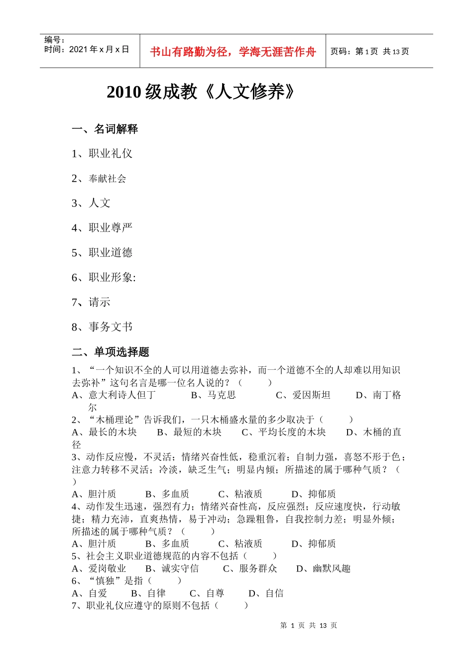 XXXX级成教《人文修养》一、名词解释1、职业礼仪2、_第1页