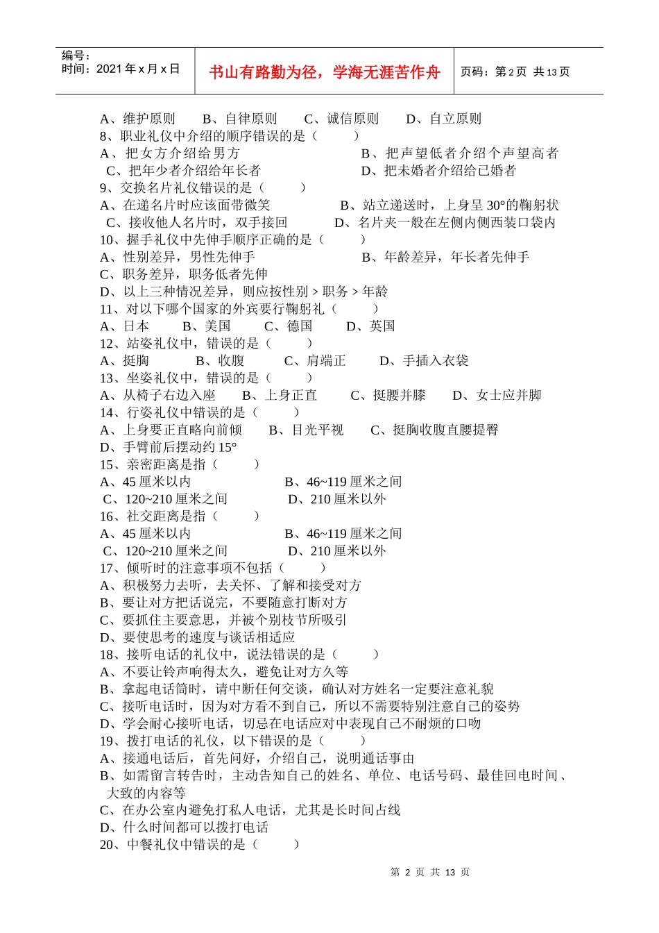 XXXX级成教《人文修养》一、名词解释1、职业礼仪2、_第2页