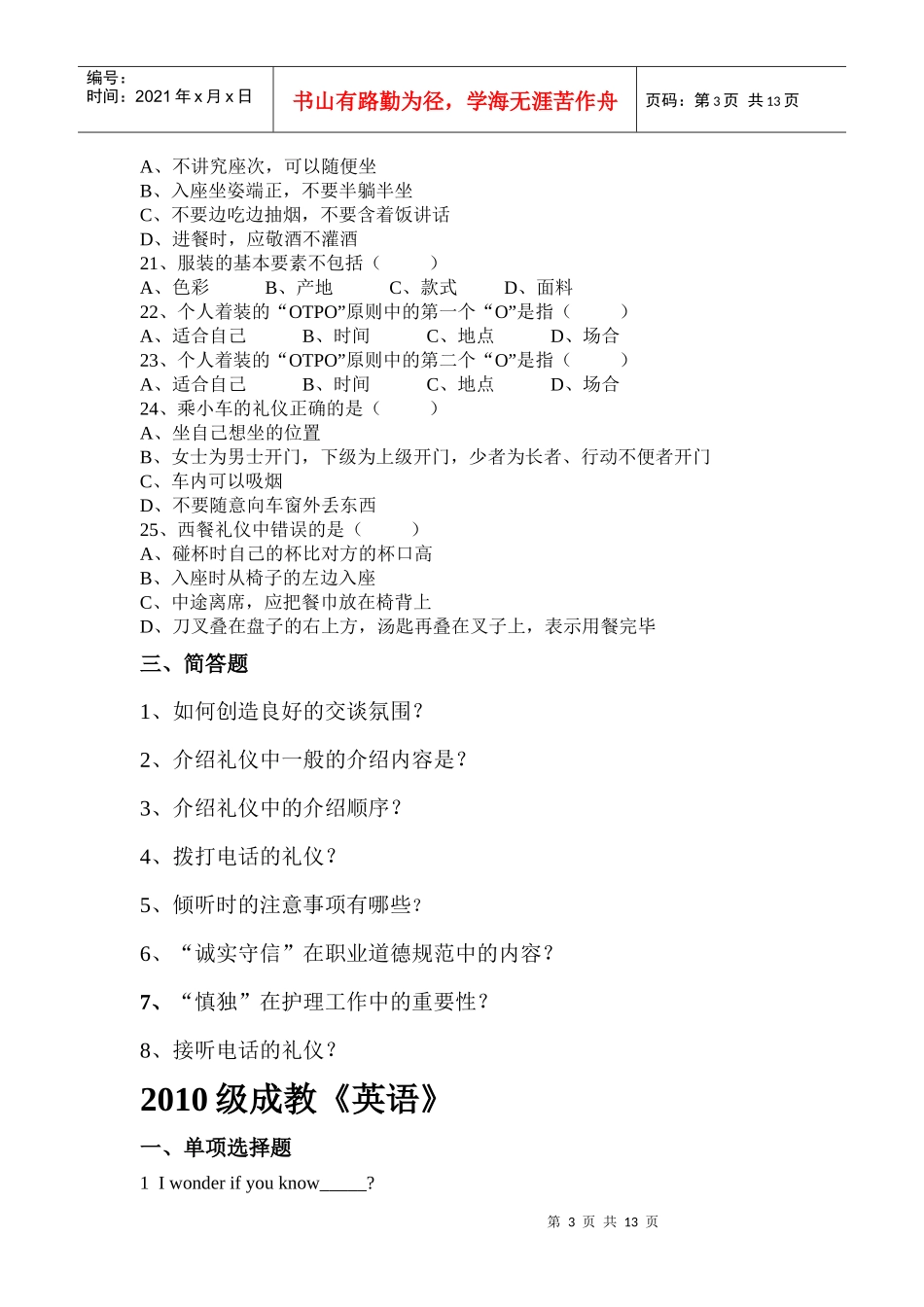 XXXX级成教《人文修养》一、名词解释1、职业礼仪2、_第3页