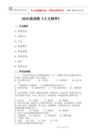 XXXX级成教《人文修养》一、名词解释1、职业礼仪2、