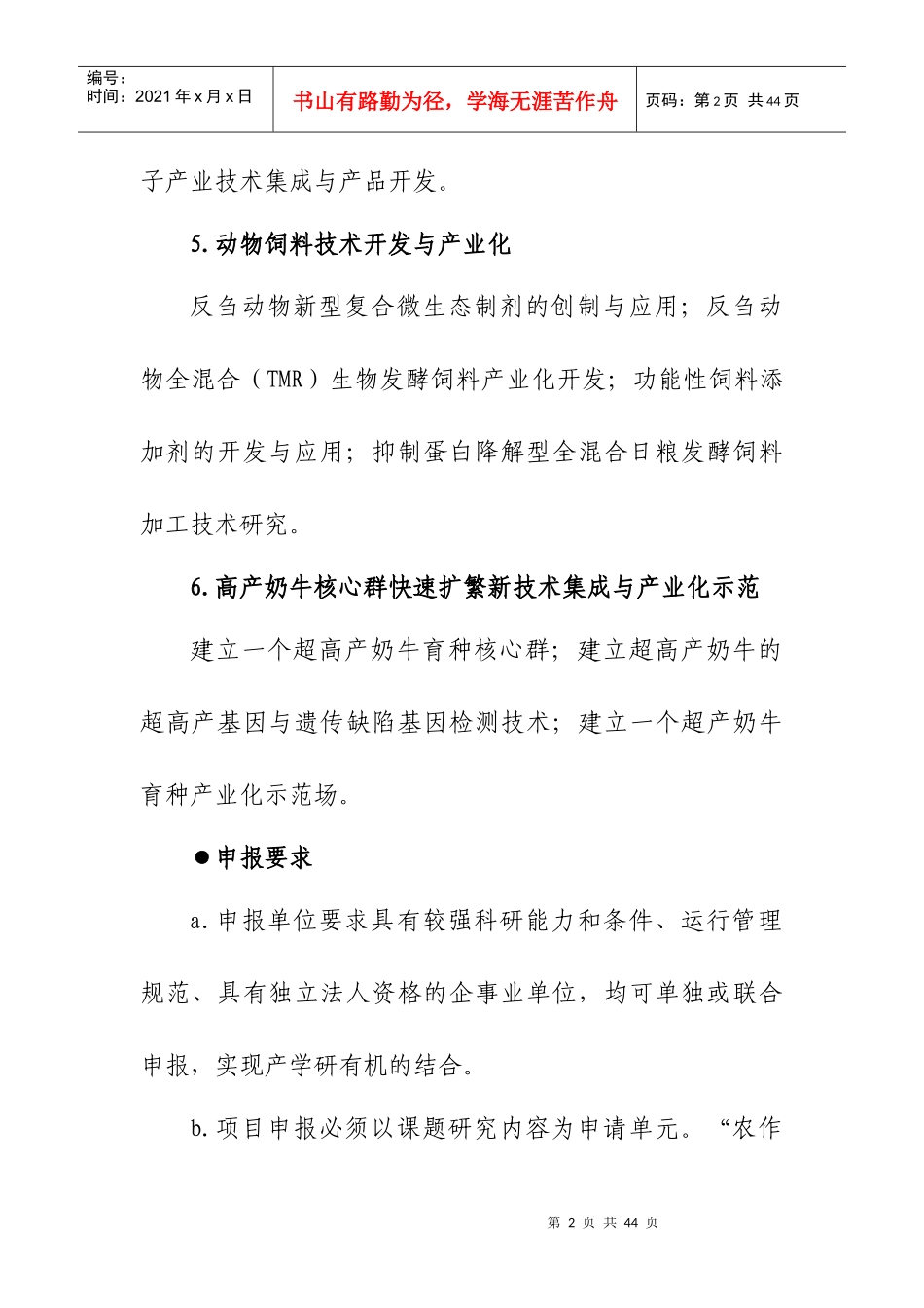 XXXX自治区科技计划项目申报指南_第2页