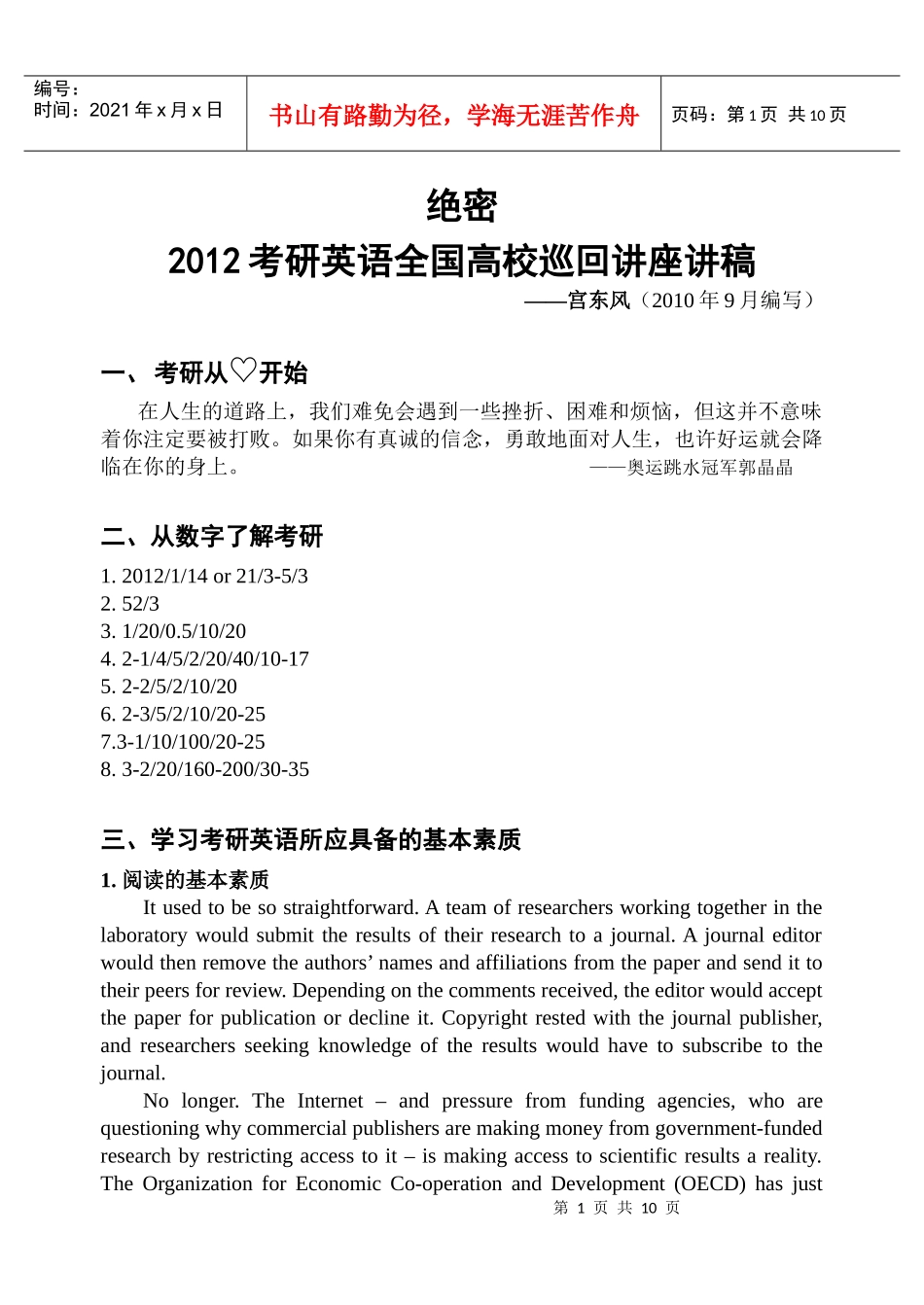 XXXX宫东风考研英语讲稿_第1页