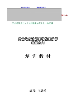 XXXX-学习资料大全：全站仪施工放样