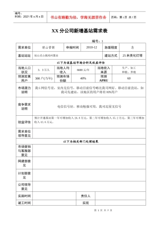 XX分公司新增基站需求表--XXXX基站[2]