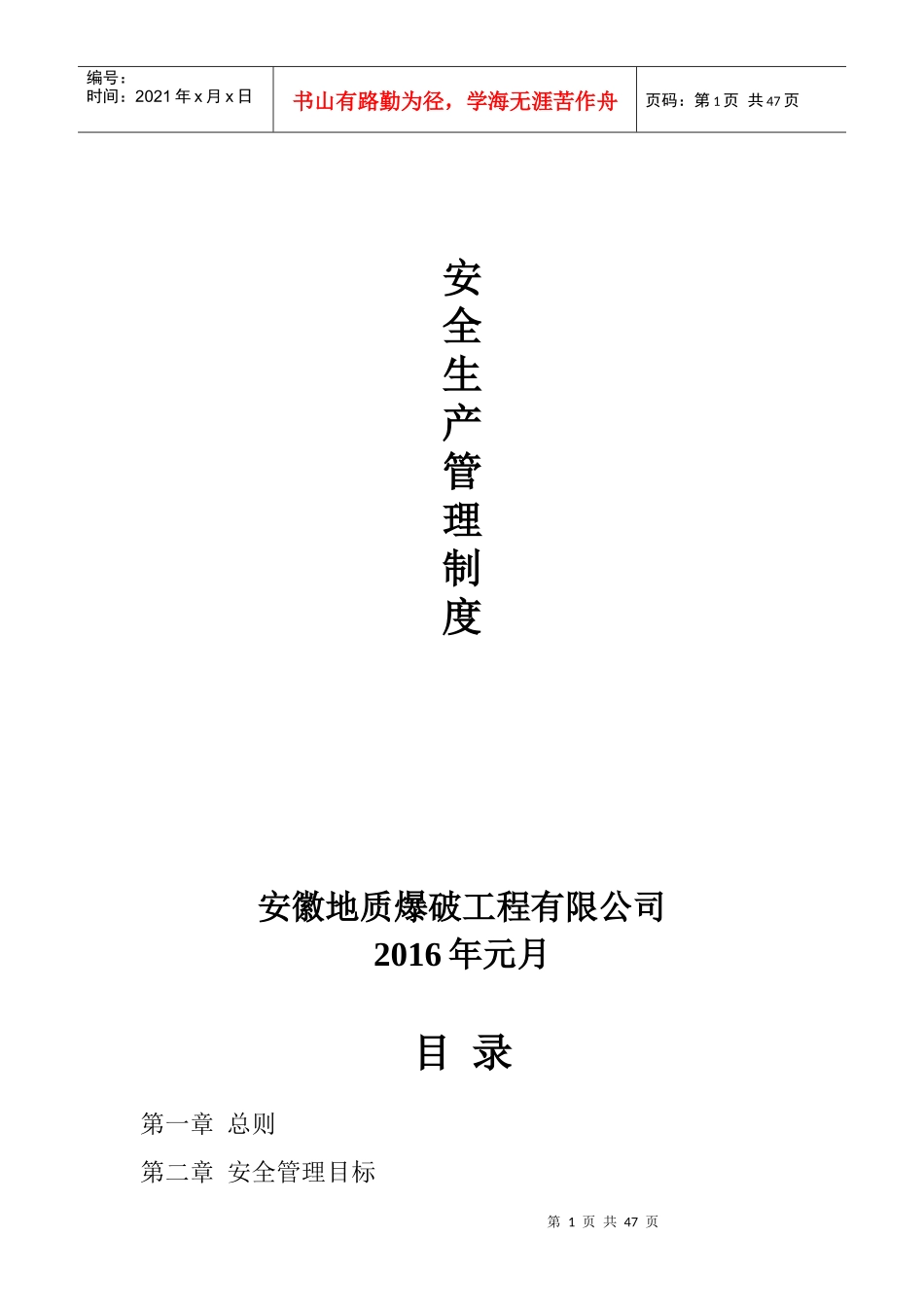 XXXX安徽地质爆破工程有限公司安全生产管理制度_第1页