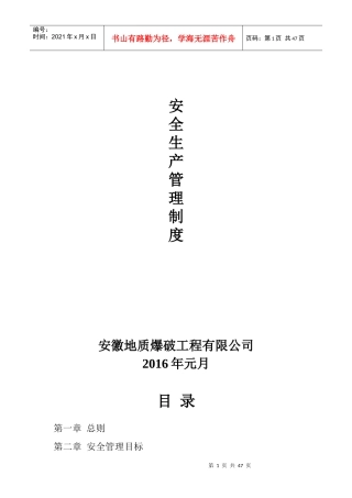 XXXX安徽地质爆破工程有限公司安全生产管理制度
