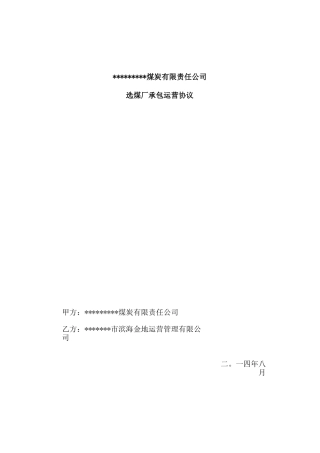 选煤厂承包运营合同