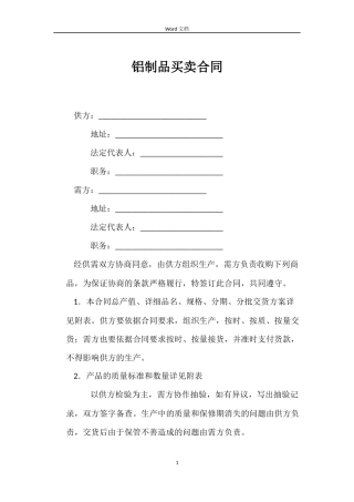 铝制品买卖合同