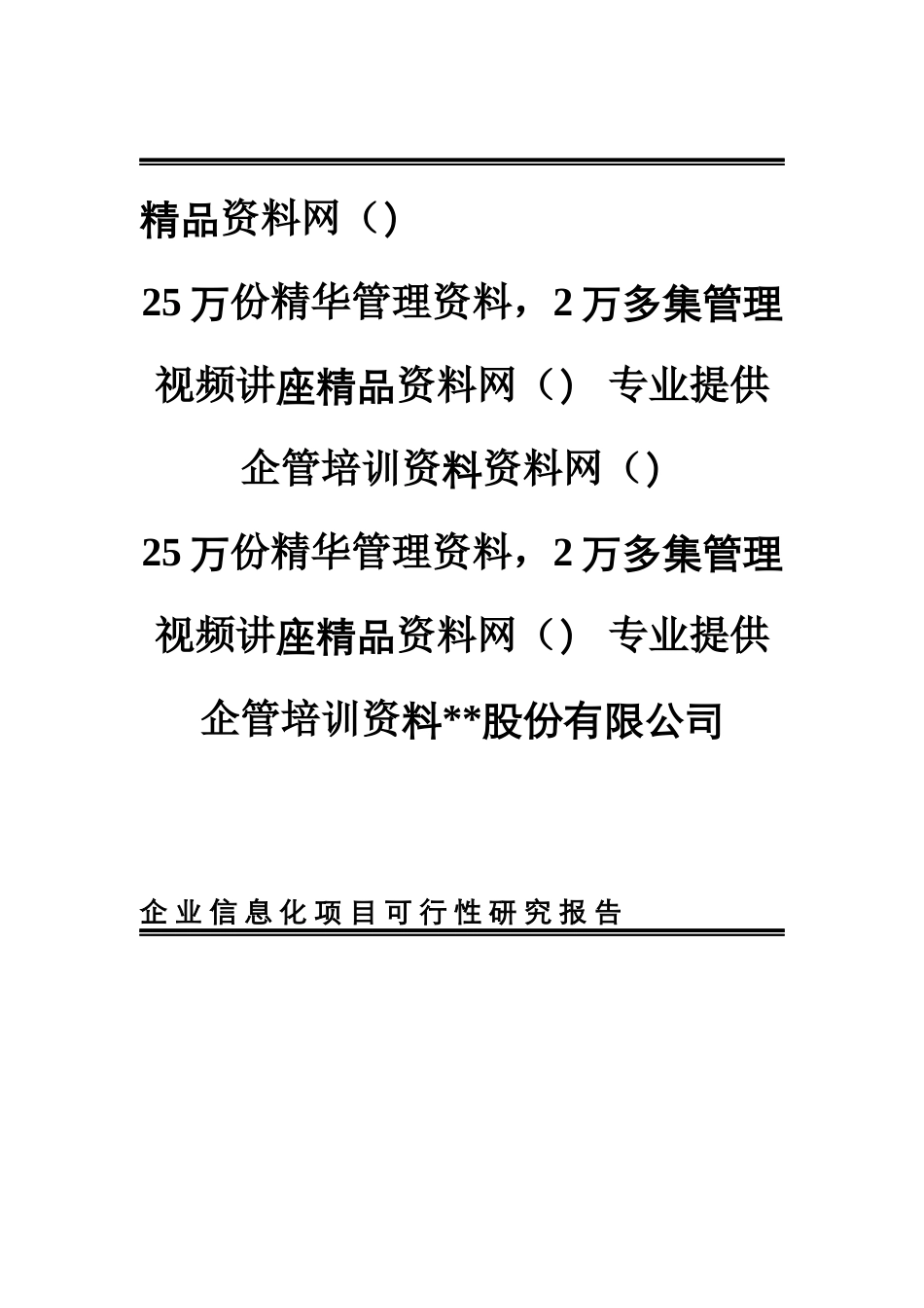 xxx股份有限公司資訊化專案可行性研究報告(doc 24)_第1页