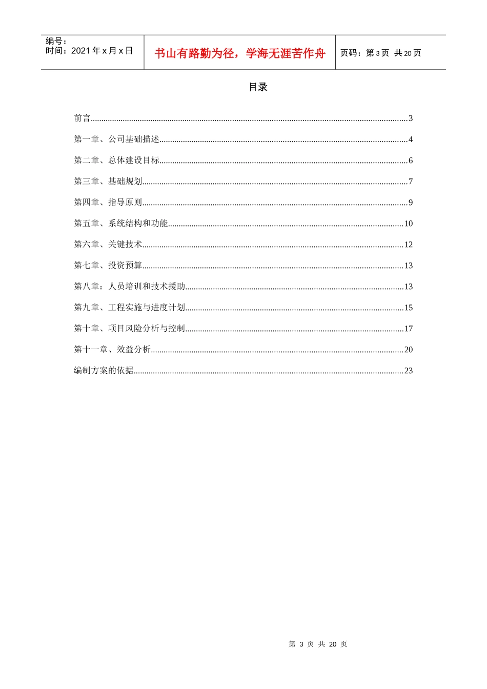 xxx股份有限公司資訊化專案可行性研究報告(doc 24)_第3页