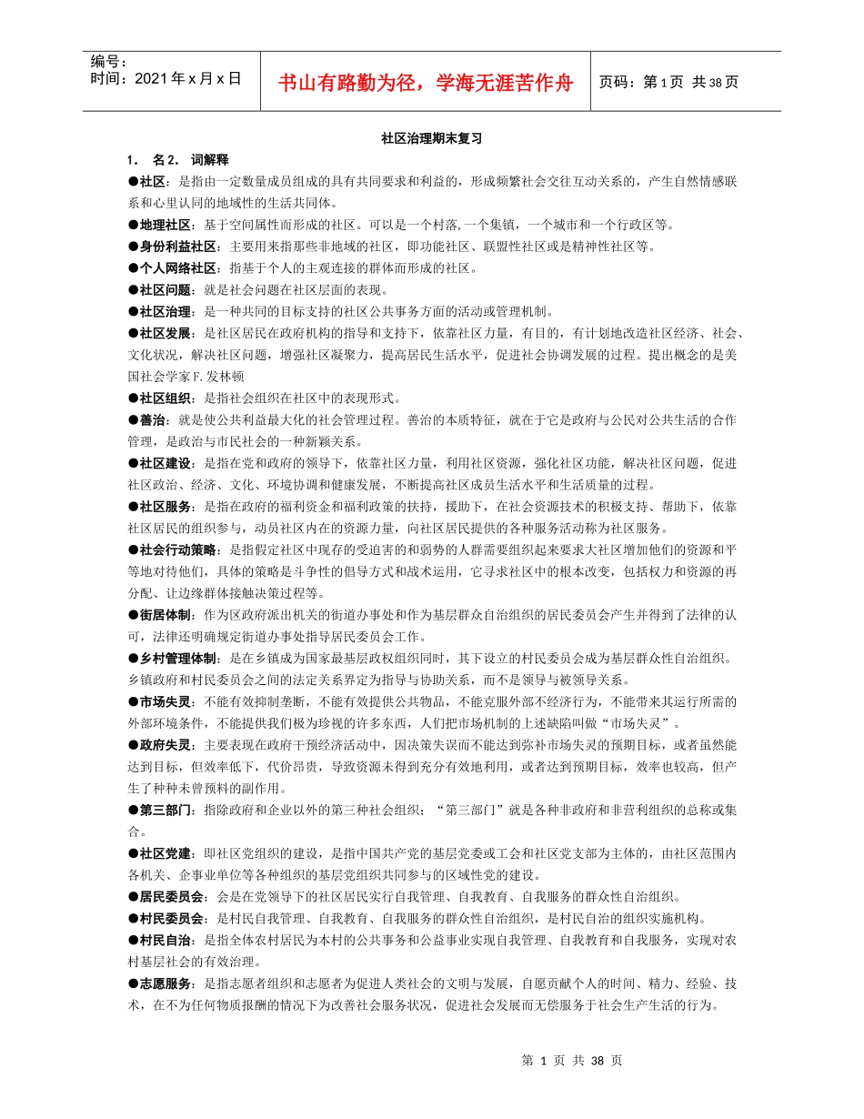 XXXX年社区治理期末复习OK_第1页