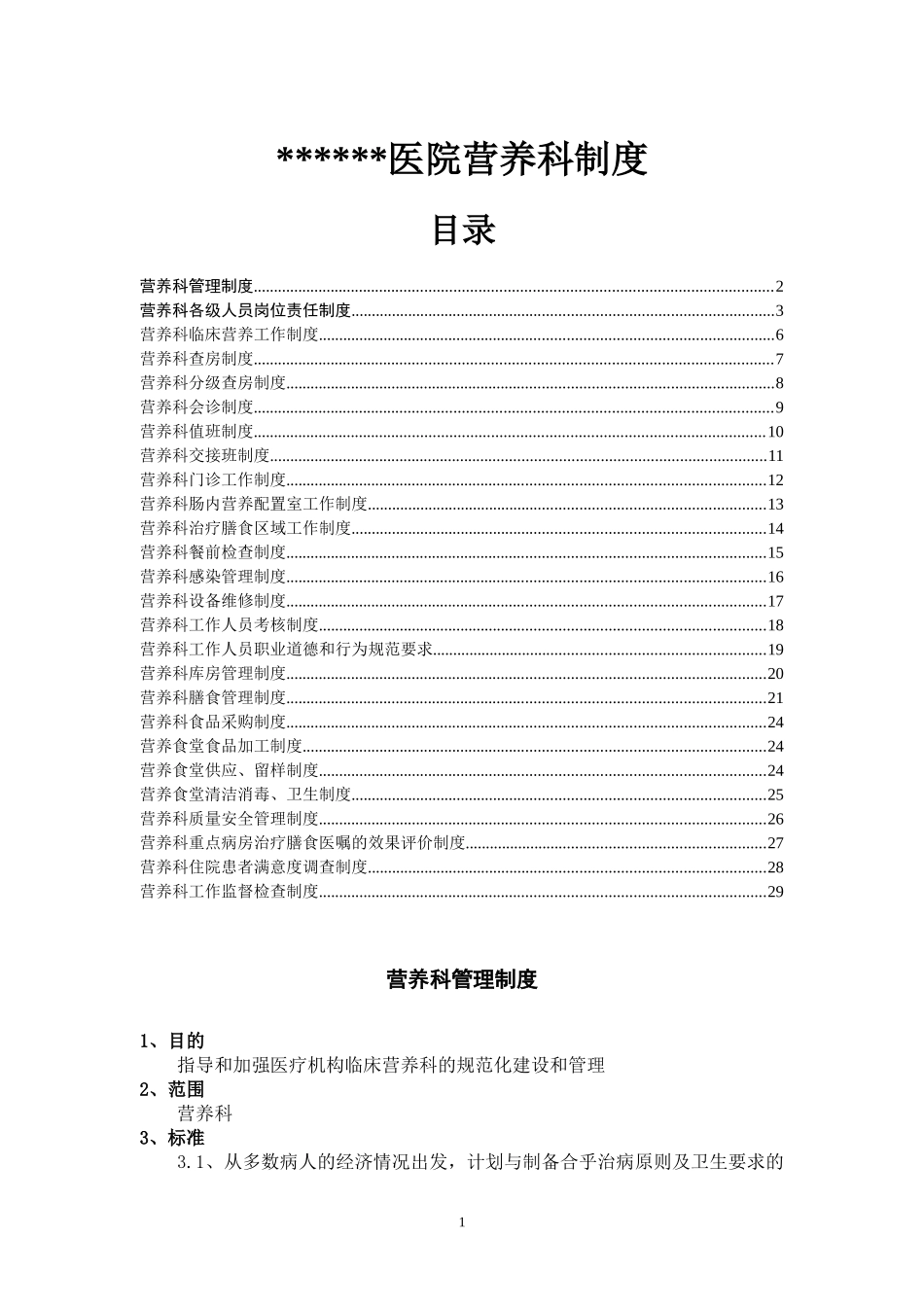 XX人民医院营养科制度_第1页