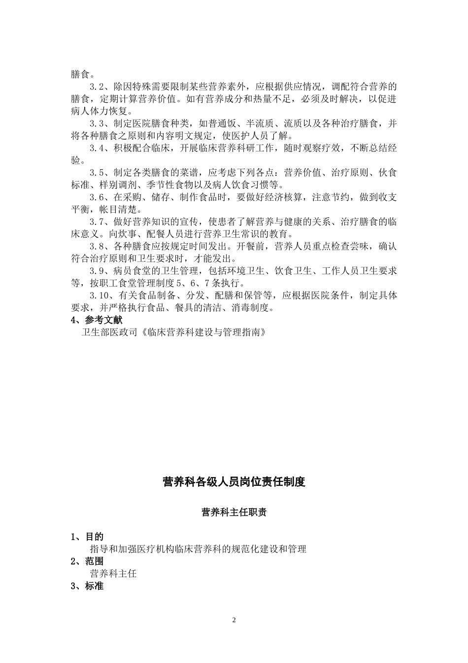 XX人民医院营养科制度_第2页