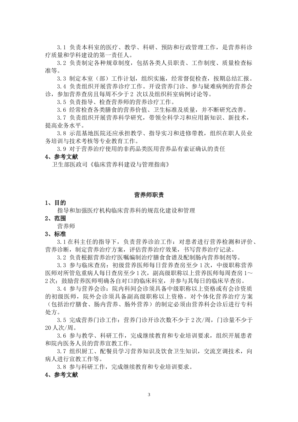 XX人民医院营养科制度_第3页