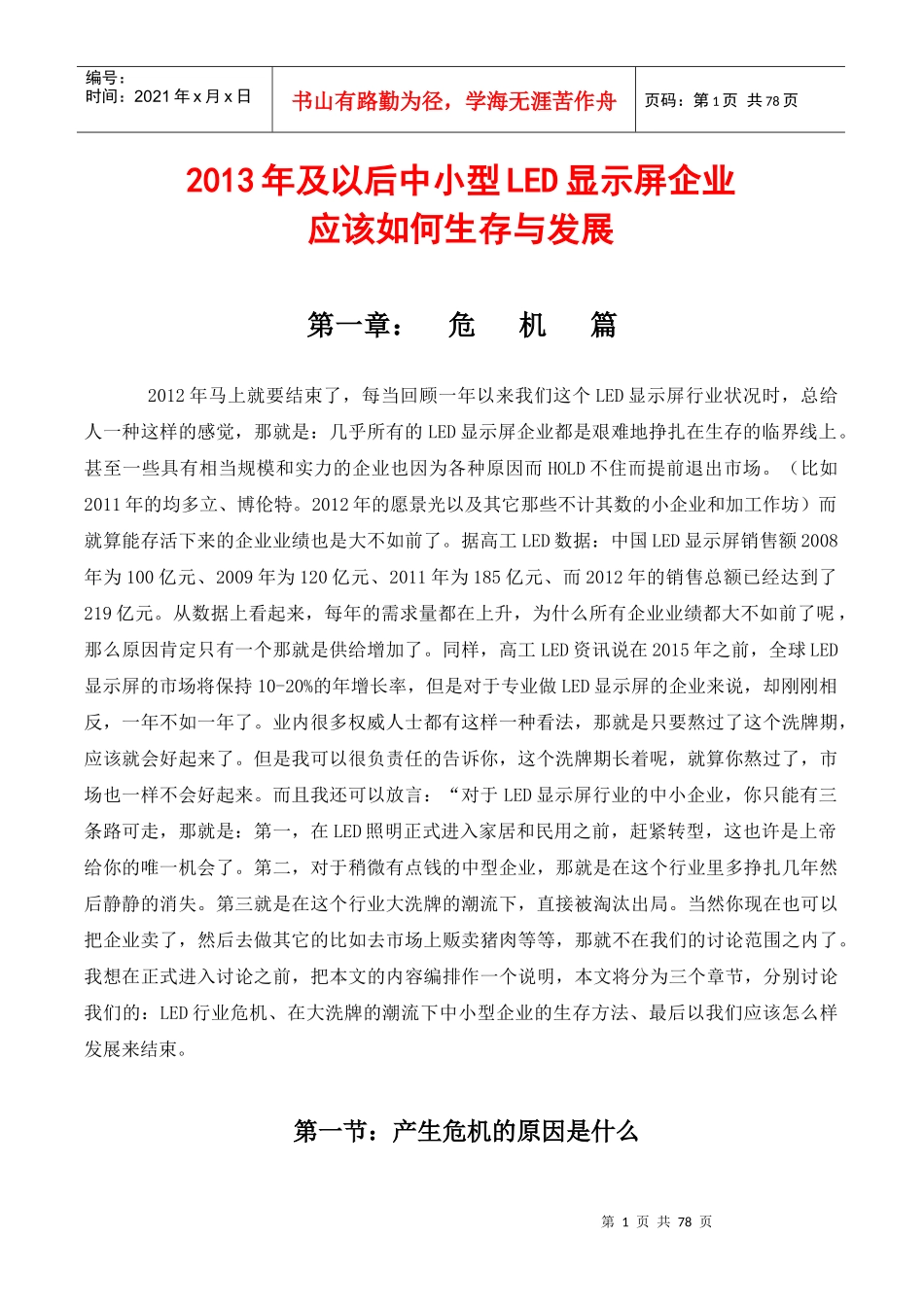 XXXX年及以后中小型LED显示屏企业应如何生存与发展_第1页