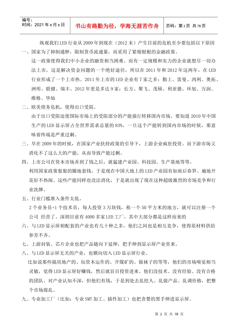 XXXX年及以后中小型LED显示屏企业应如何生存与发展_第2页