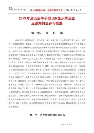 XXXX年及以后中小型LED显示屏企业应如何生存与发展