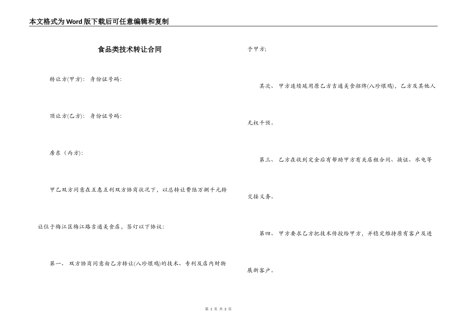 食品类技术转让合同_第1页