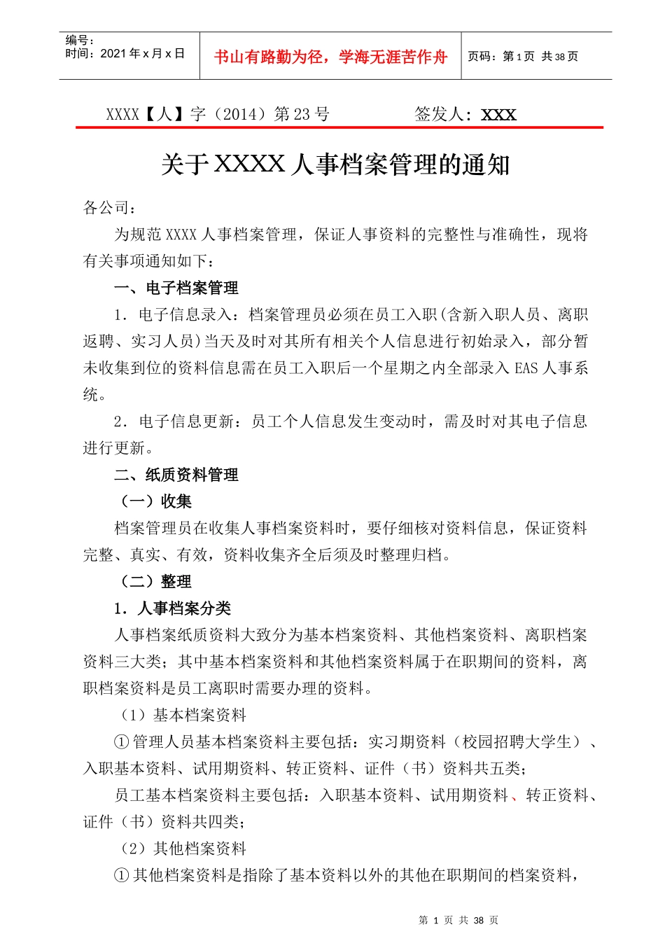 xxxx有限公司人事档案管理制度及相关表格_第1页