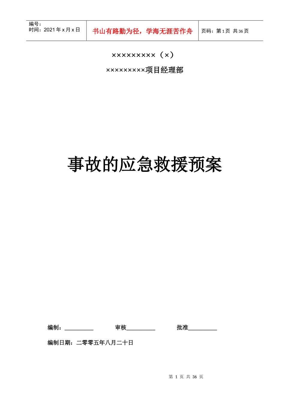 XX公司事故的应急救援预案_第1页