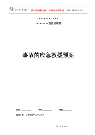 XX公司事故的应急救援预案