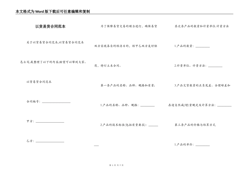 以货易货合同范本_第1页
