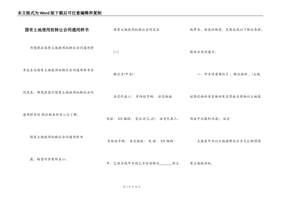 国有土地使用权转让合同通用样书_第1页
