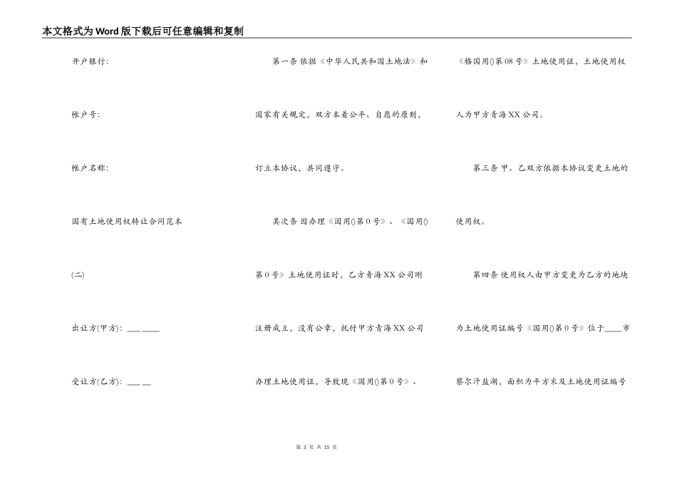 国有土地使用权转让合同通用样书_第3页