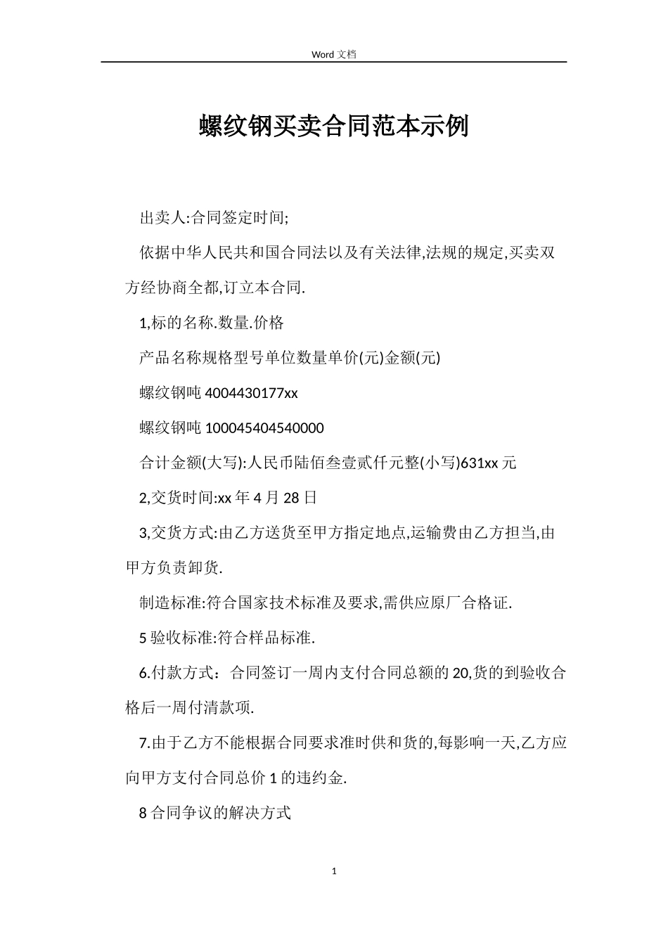 螺纹钢买卖合同示例_第1页