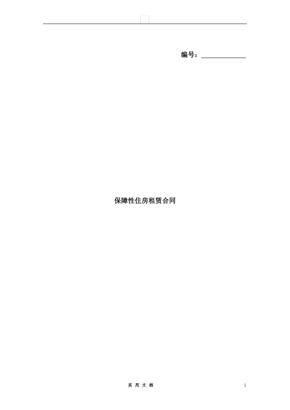 合同普及---保障性住房租赁合同_第1页