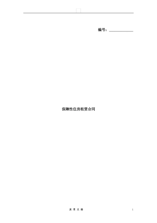 合同普及---保障性住房租赁合同