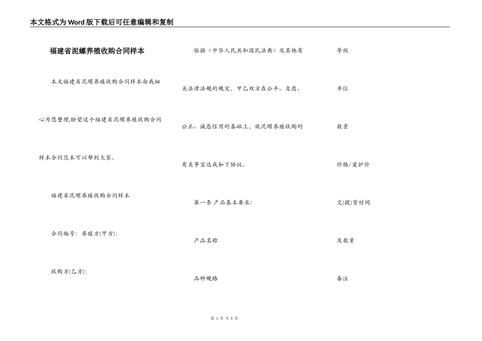福建省泥螺养殖收购合同样本_第1页