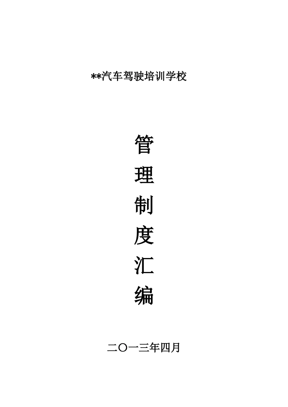 XXXX最新版驾校各种管理制度汇编_第1页