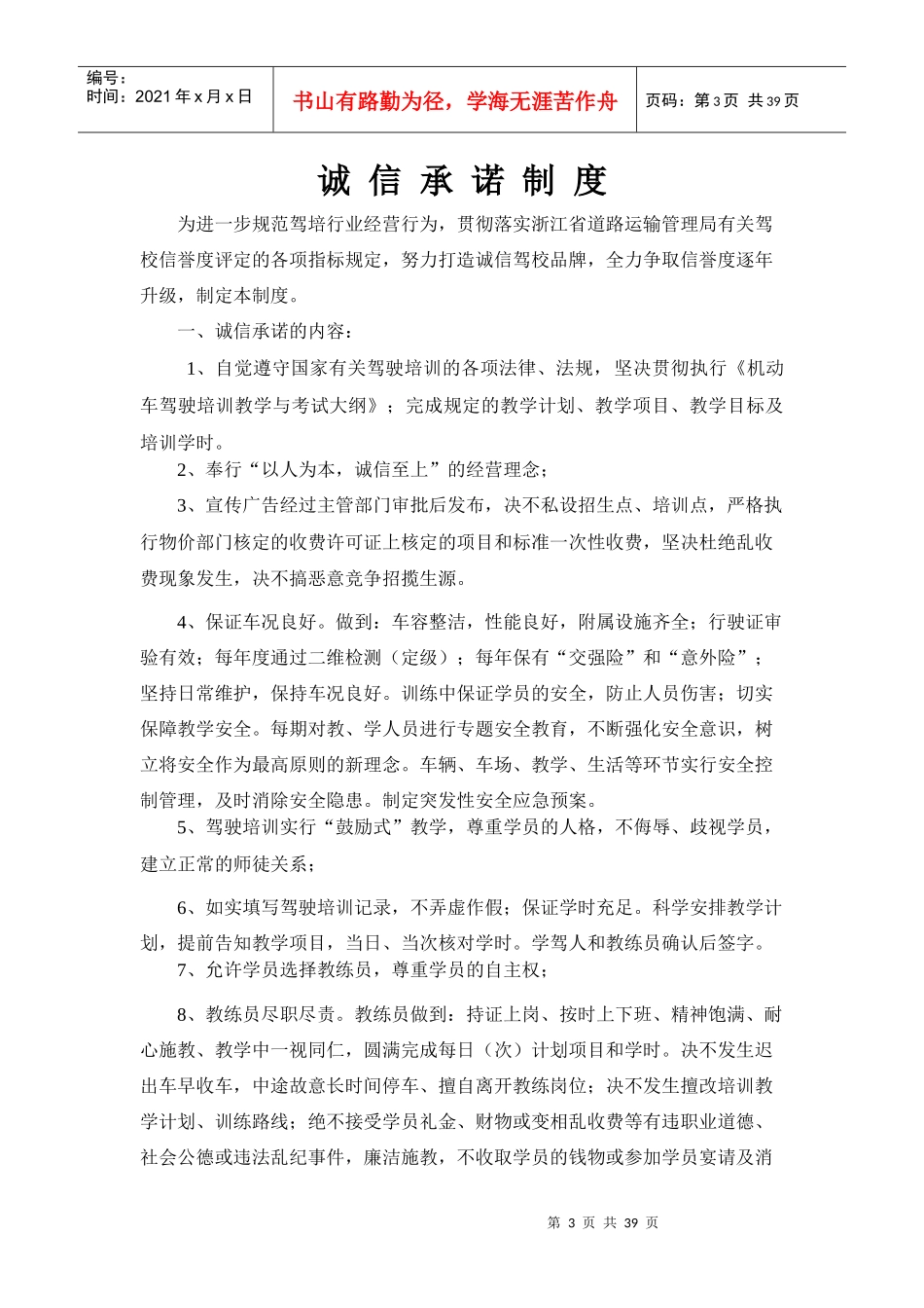 XXXX最新版驾校各种管理制度汇编_第3页