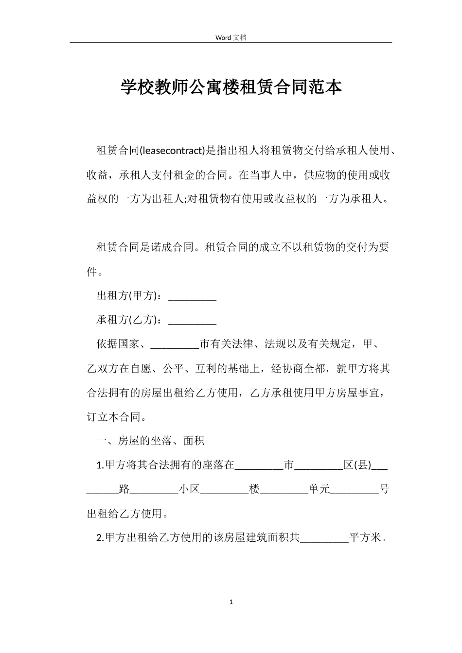 学校教师公寓楼租赁合同范本_第1页