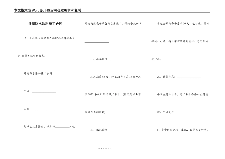 外墙防水涂料施工合同_第1页