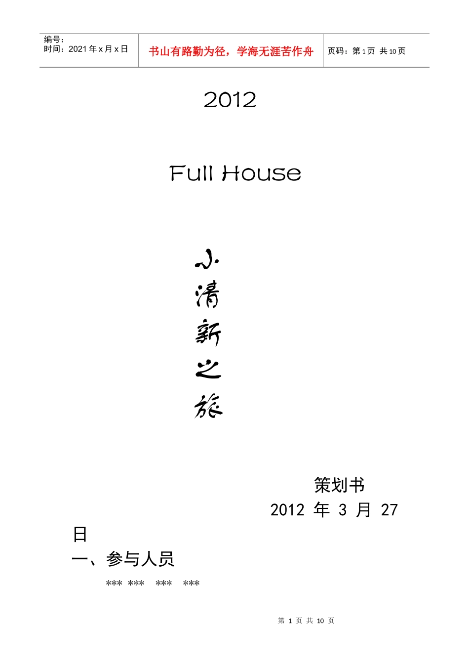 XXXX年清明上海行策划_第1页