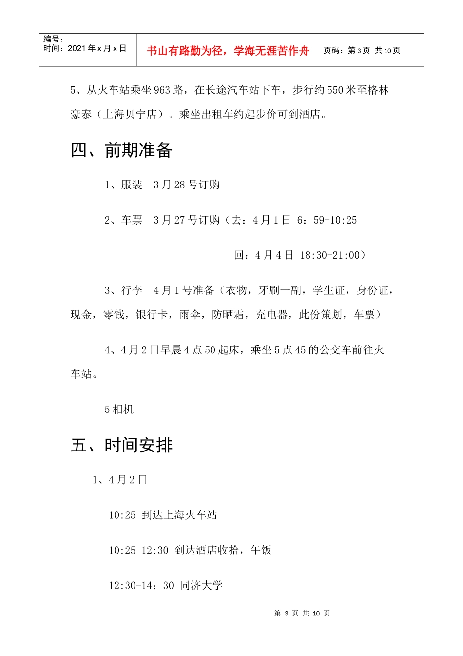 XXXX年清明上海行策划_第3页