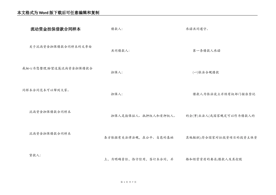 流动资金担保借款合同样本_第1页