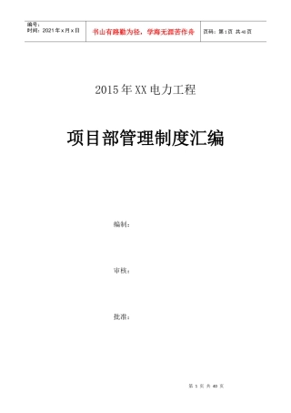 XXXX最新XX电力工程项目部管理制度汇编