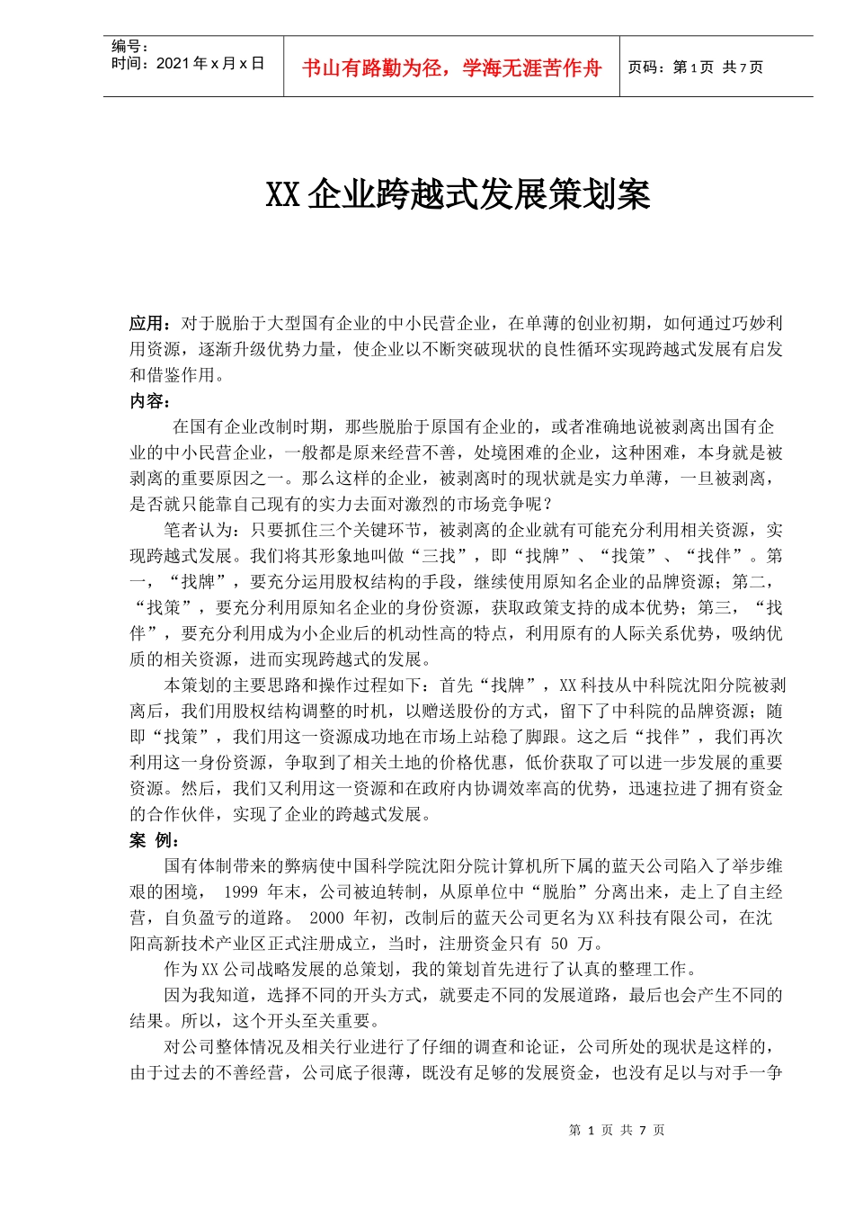XX企业跨越式发展策划案(doc 10)_第1页