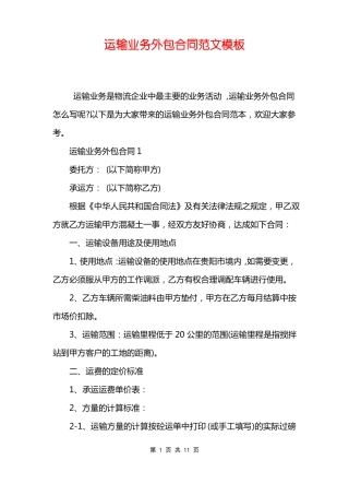 运输业务外包合同范文模板