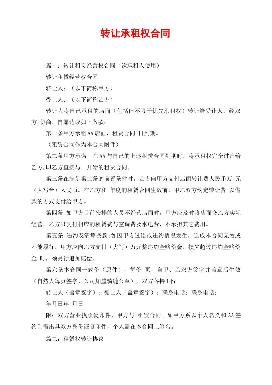 转让承租权合同_第1页
