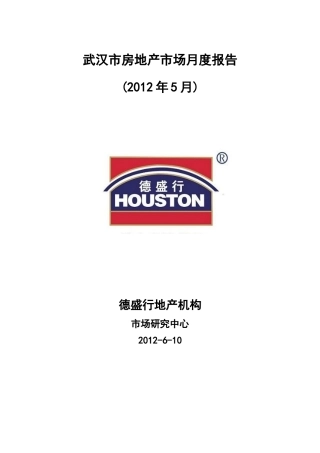 XXXX年5月武汉市房地产市场月度报告_德盛行_46页_市场