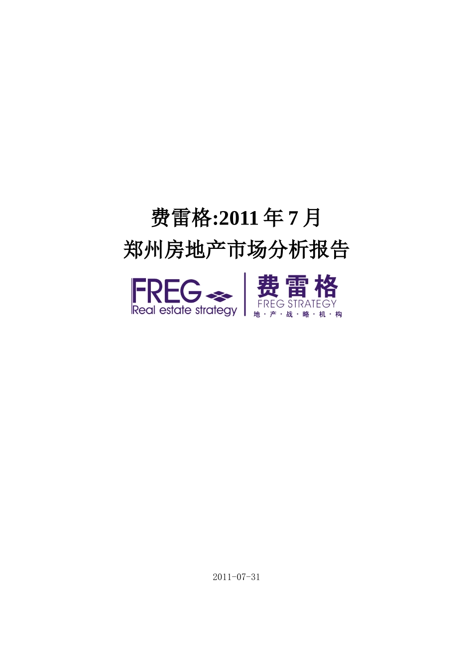 XXXX年7月郑州房地产市场分析报告_26页_费雷格_第1页