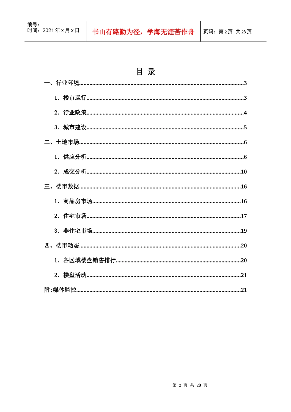XXXX年7月郑州房地产市场分析报告_26页_费雷格_第2页